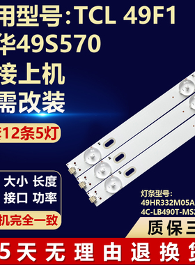 适用TCL 49F1乐华49S570灯条49HR332M05A1 V1 4C-LB490T-MS2 12X5
