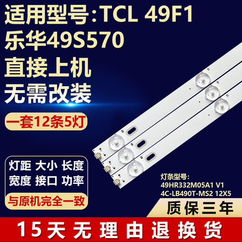 适用TCL 49F1乐华49S570灯条49HR332M05A1 V1 4C-LB490T-MS2 12X5