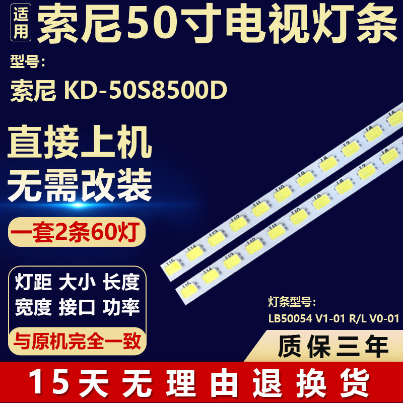 适用于索尼KD-50S8500D液晶电视背光灯条LB50054 V1-01 R/L V0-01