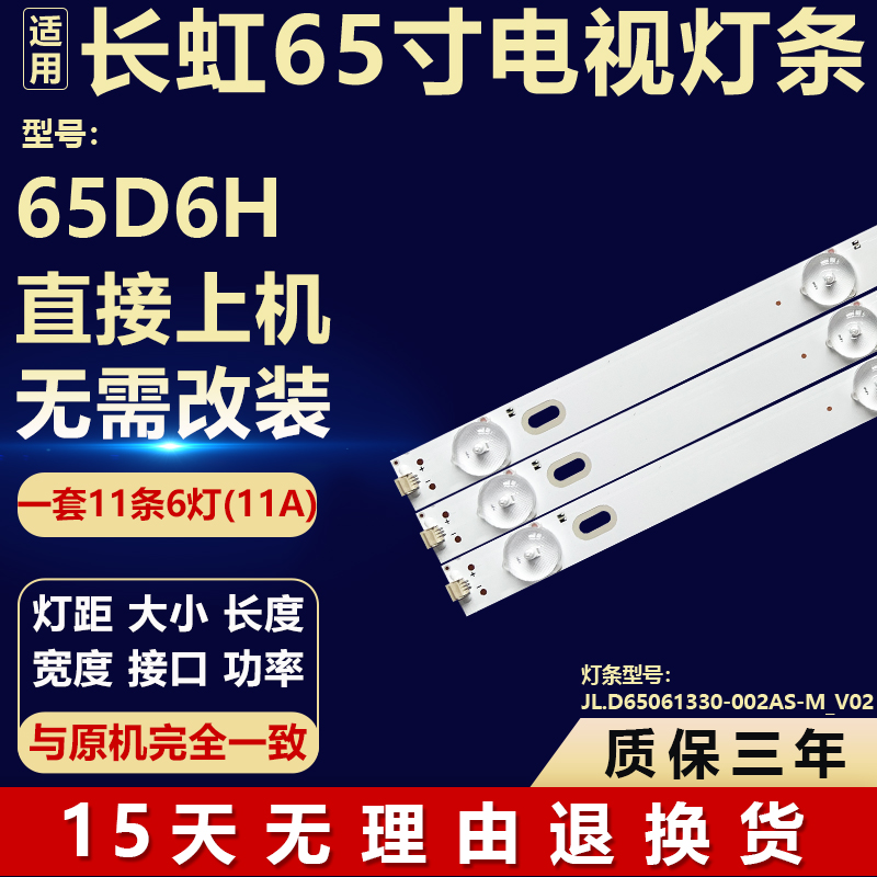 适用长虹65D6H液晶电视机背光LED灯条JL.D65061330-002AS-M_V02