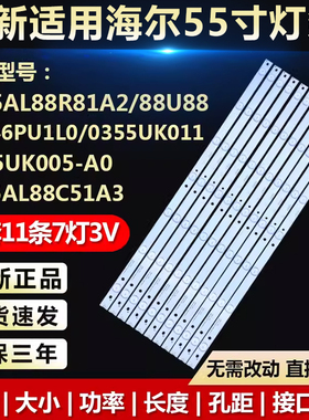 海尔LS55AL88R81A2 LS55AL88C51A3灯条CRH-B5535350711689REV1.0