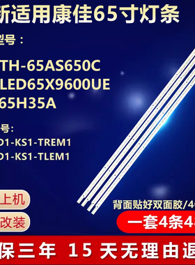 适用松下TH-65AS650C康佳LED65X9600UE 65H35A灯条V650D1-KS2-TLE