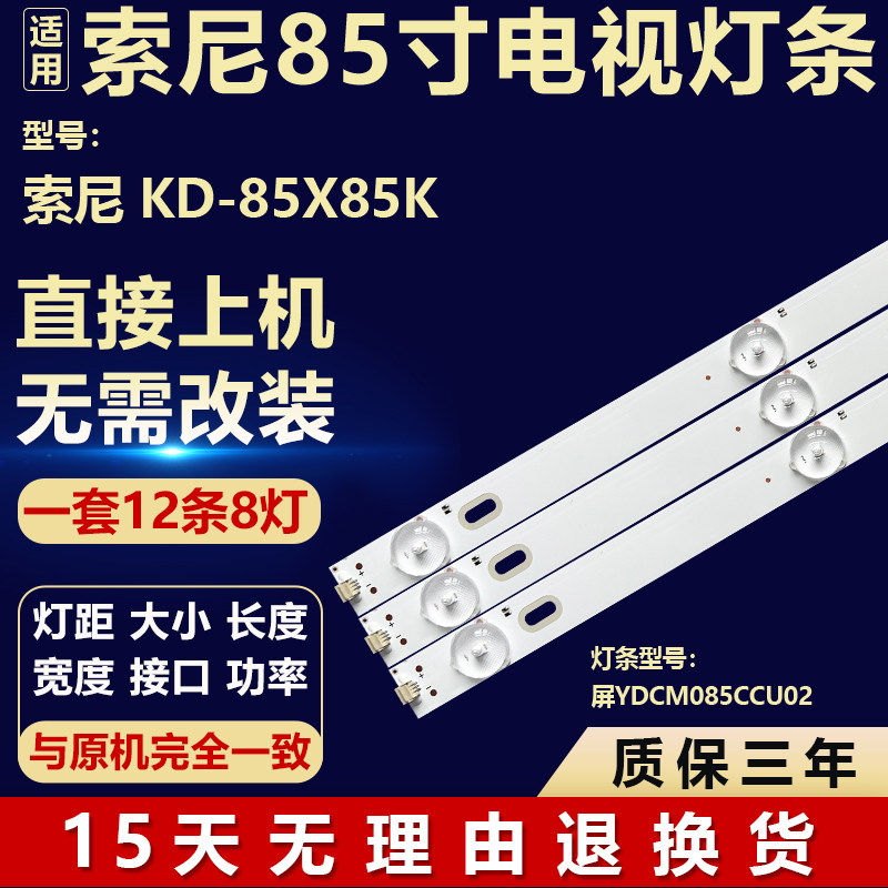 全新适用于索尼KD-85X85K屏YDCM085CCU02液晶电视机背光灯LED灯条