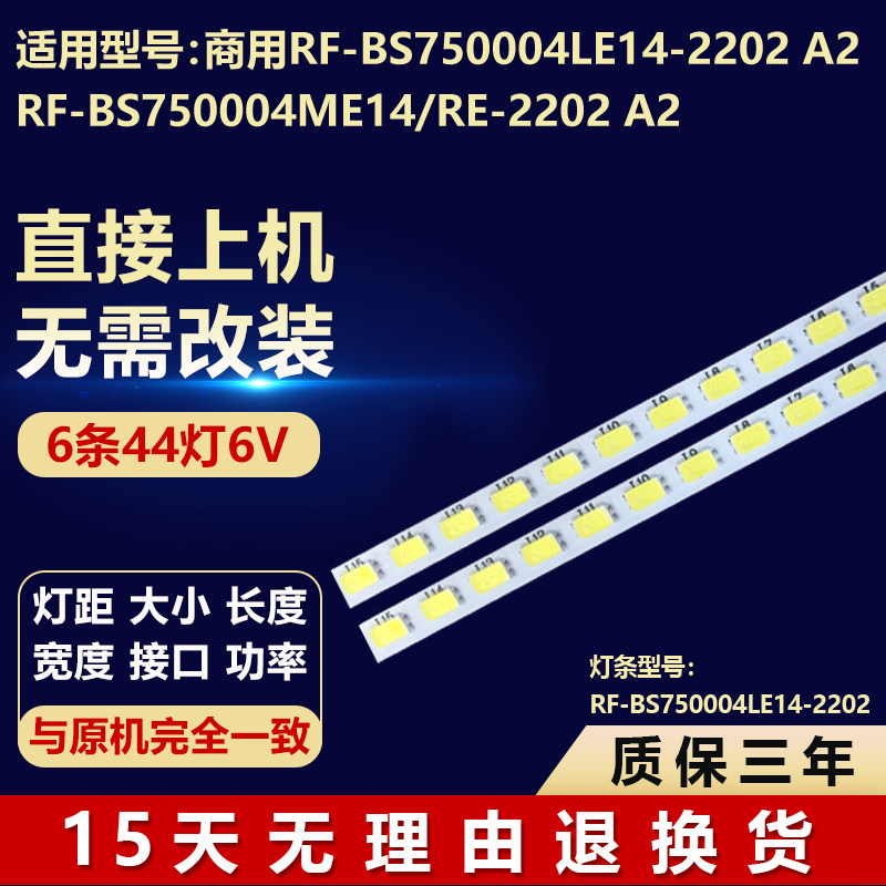 商用RF-BS750004LE14-2202 A2 RF-BS750004ME14/RE-2202 A2灯条
