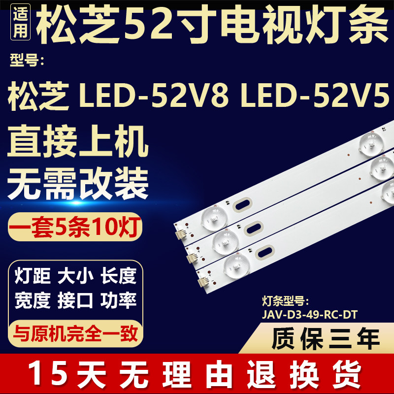 适用松芝LED-52V8 LED-52V5液晶电视背光LED灯条JAV-D3-49-RC-DT