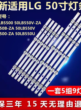 全新适用LG 50LB5500/550V/550U 50LB550V/550B/5500-ZA 电视灯条