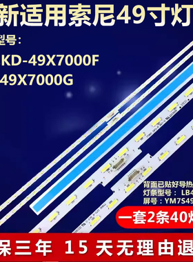 全新适用索尼KD-49X7000F KD-49X7000G液晶电视灯条YM7S490HNGO