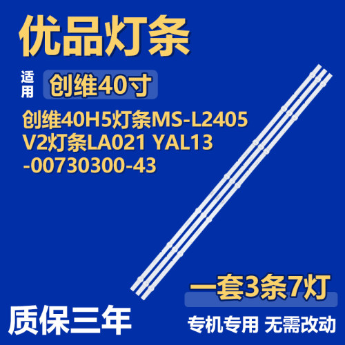适用创维40H5 电视背光灯条MS-L2405 V2 LA021 YAL13-00730300-43