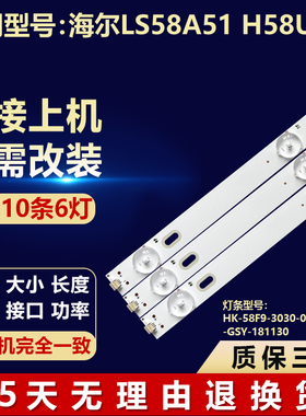 适用海尔LS58A51 H58U6G灯条HK-58F9-3030-0D22-6X10-GSY-181130
