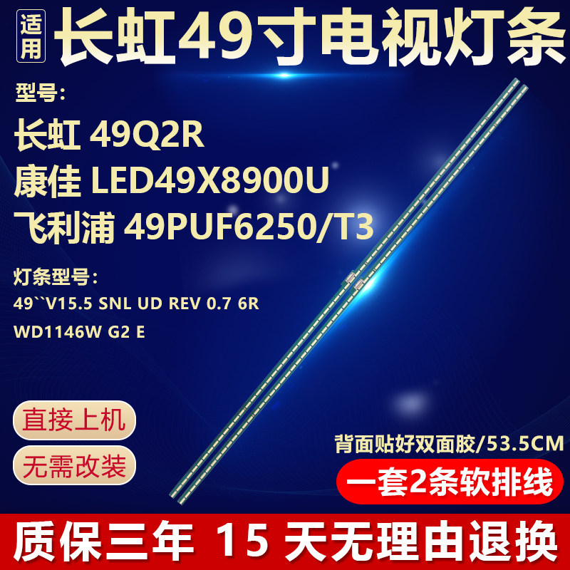 全新适用长虹49Q2R 康佳LED49X8900U 飞利浦49PUF6250/T3电视灯条