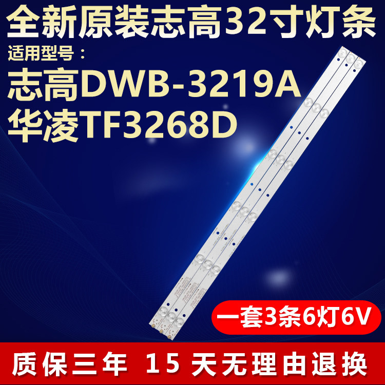 志高DWB-3219A华凌TF3268D灯条