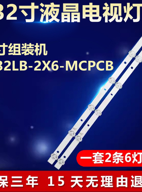 全新适用32寸组装机液晶屏电视机背光LED灯条JD32LB_2X6_MCPCB_V0