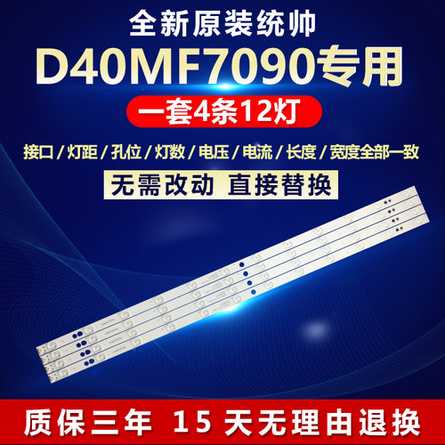 全新适用统帅D40MF7090灯条30340012203 LED40D12-ZC14-04(A)