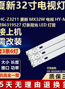 组装HC-Z3211夏新MX32W电视HY-M320A2 2286319527灯条背光LED灯管