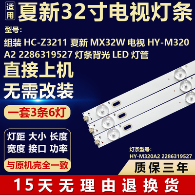 组装HC-Z3211夏新MX32W电视HY-M320A2 2286319527灯条背光LED灯管
