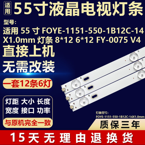 适用55寸FOYE-1151-550-1B12C-14X1.0mm灯条8*12 6*12 FY-0075 V4
