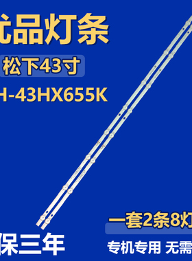 全新适用松下TH-43HX655K电视机背光LED灯条SW43D08-ZC62AG-06D