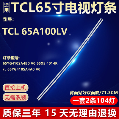 全新适用TCL65A100LV电视机灯条