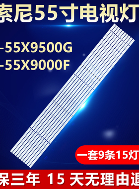 适用于索尼KD-55X9500GKD-55X9000F电视灯条18LS55 1-984-209-11
