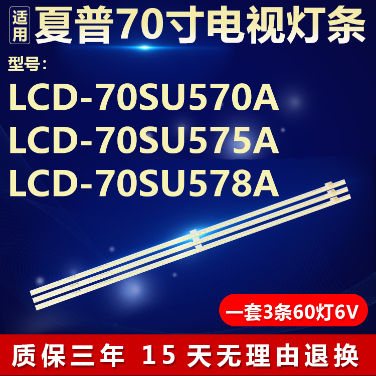 全新适用夏普LCD-70SU570A LCD-70SU575A LCD-70SU578A电视机灯条
