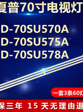 全新适用夏普LCD-70SU570A LCD-70SU575A LCD-70SU578A电视机灯条