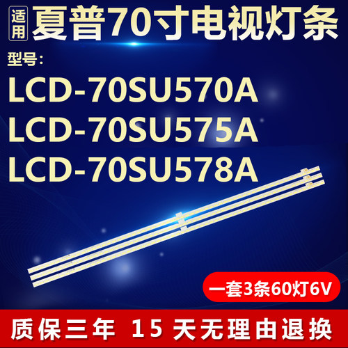 全新适用夏普LCD-70SU570A LCD-70SU575A LCD-70SU578A电视机灯条