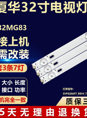 全新适用厦华LE-32MG83电视背光灯条 SVP320AF7_REV4_7LED_130305