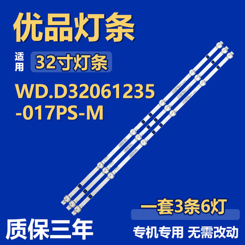 适用32寸电视机灯条 WD.D32061235-017PS-M JL.D32061235-017IS-F