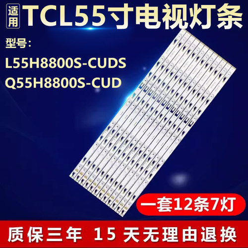 全新适用TCL L55H8800S-CUDS Q55H8800S-CUD液晶电视背光LED灯条
