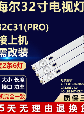 适用海尔LE32C31(PRO)背光灯条CRH-AT32D2000L30300602A12REV1.0