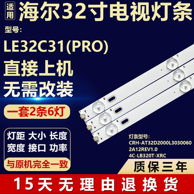 适用海尔LE32C31(PRO)背光灯条CRH-AT32D2000L30300602A12REV1.0