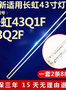 全新适用长虹43Q1F 43Q2F液晶电视背光灯条CH43L41A-V01-L/R-4P2S
