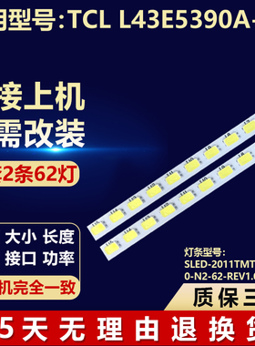 适用TCL L43E5390A-3D灯条SLED-2011TMT430-E5300-N2-62-REV1.0