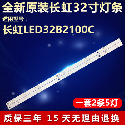 全新原装长虹LED32B2100C灯条