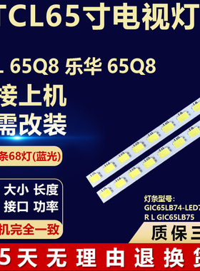 适用TCL 65Q8 乐华65Q8灯条GIC65LB74-LED7016-V0.2 RL GIC65LB75