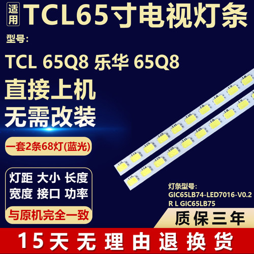 适用TCL 65Q8 乐华65Q8灯条GIC65LB74-LED7016-V0.2 RL GIC65LB75