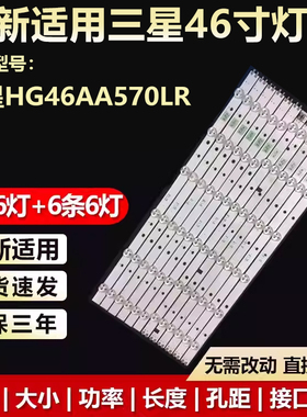 全新适用三星HG46AA570LR液晶电视背光LED灯条2012SVS46 3228 FHD