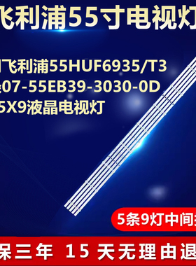 适用飞利浦55HUF6935/T3电视背光LED灯条07-55EB39-3030-0D35-5X9