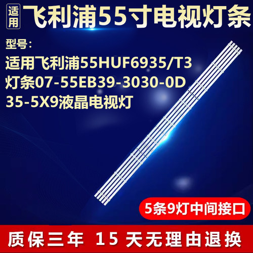 适用飞利浦55HUF6935/T3电视背光LED灯条07-55EB39-3030-0D35-5X9