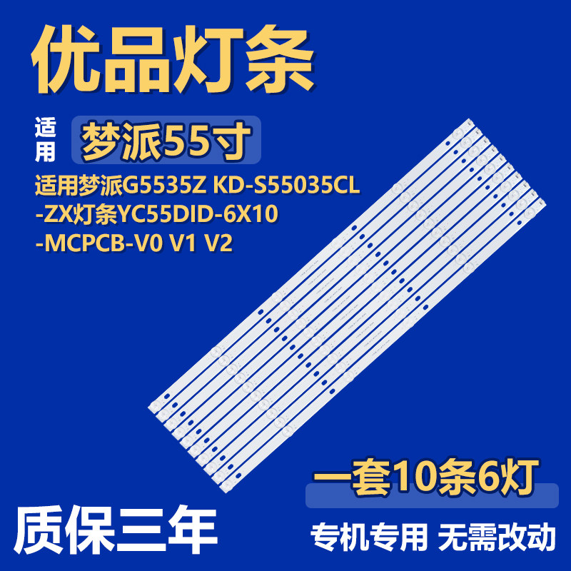 适用梦派G5535Z KD-S55035CL-ZX 背光灯条 YC55DID-6X10-MCPCB-V0 - 实物图