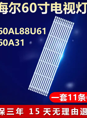 适用海尔LS60A31 LS60AL88U61电视背光灯条3P60UK006-A1-20170807