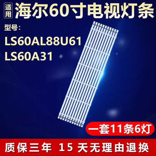 适用海尔LS60A31 LS60AL88U61电视背光灯条3P60UK006-A1-20170807