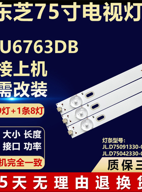 适用东芝75U6763DB灯条JL.D75091330-078AS-M JL.D75042330-078AS