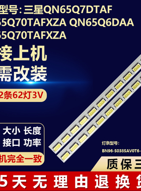 适用三星QN65Q7DTAF QN65Q70TAFXZA QN65Q6DAA QN65Q70TAFXZA灯条