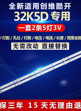全新适用创维酷开32K5D灯条