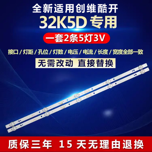 全新适用创维酷开32K5D灯条