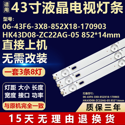 06-43F6-3X8-852X18-170903 HK43D08-ZC22AG-05 852*14mm背光灯条