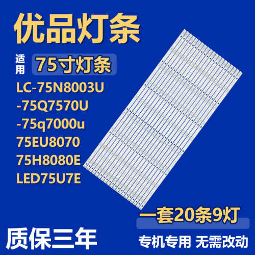 LC-75N8003U 75Q7570U 75Q7000U 75EU8070 75H8080E LED75U7E灯条