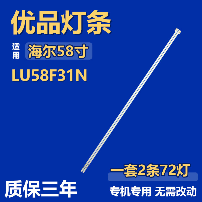 全新适用于58寸海尔LU58F31N液晶电视机背光LED灯条6202B000CT100