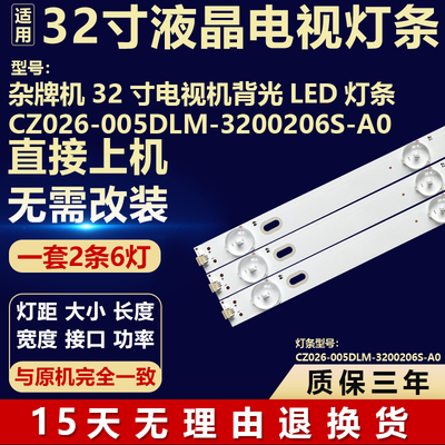 适用杂牌机32寸电视机背光LED灯条CZ026-005DLM-3200206S-A0灯条